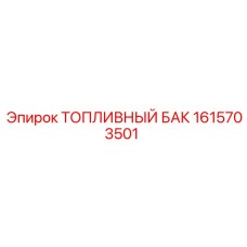 Специализированный топливный бак 1615703501 с защитой от вибраций