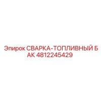 4812245429 СВАРКА-ТОПЛИВНЫЙ БАК Epiroc