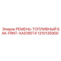 1310135900 РЕМЕНЬ-ТОПЛИВНЫЙ БАК-FRNT-XAS185T4 Epiroc