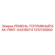 Ремень крепления 1310135900 для буровых установок Epiroc