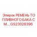 Ремень крепления топливного бака GS23028396 для техники Epiroc FlexiROC
