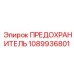 1089936801 ПРЕДОХРАНИТЕЛЬ Epiroc