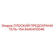 8440410046 ПЛОСКИЙ ПРЕДОХРАНИТЕЛЬ-15A Epiroc