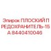 8440410046 ПЛОСКИЙ ПРЕДОХРАНИТЕЛЬ-15A Epiroc