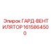 1615864500 ГАРД-ВЕНТИЛЯТОР Epiroc