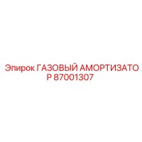 87001307 ГАЗОВЫЙ АМОРТИЗАТОР Epiroc