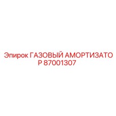 87001307 ГАЗОВЫЙ АМОРТИЗАТОР Epiroc