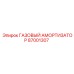87001307 ГАЗОВЫЙ АМОРТИЗАТОР Epiroc