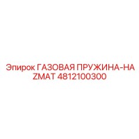 4812100300 ГАЗОВАЯ ПРУЖИНА-HAZMAT Epiroc