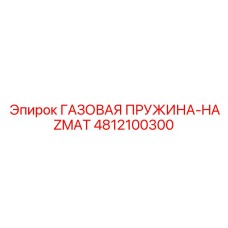 4812100300 ГАЗОВАЯ ПРУЖИНА-HAZMAT Epiroc