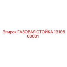 1310600001 ГАЗОВАЯ СТОЙКА Epiroc