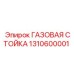 1310600001 ГАЗОВАЯ СТОЙКА Epiroc