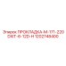 1202748400 ПРОКЛАДКА-M-171-220DXIT-6-12D-H Epiroc