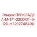 1202748400 ПРОКЛАДКА-M-171-220DXIT-6-12D-H Epiroc