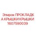 Термостойкая прокладка арт.1607590039 Epiroc