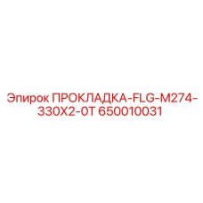 650010031 ПРОКЛАДКА-FLG-M274-330X2-0T Epiroc