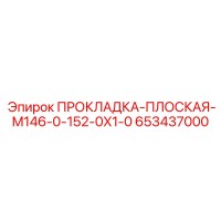 653437000 ПРОКЛАДКА-ПЛОСКАЯ-M146-0-152-0X1-0 Epiroc