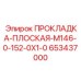 653437000 ПРОКЛАДКА-ПЛОСКАЯ-M146-0-152-0X1-0 Epiroc