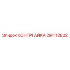 Контргайка для бурового оборудования артикул 291112802
