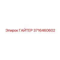 3716460602 ГАЙТЕР Epiroc
