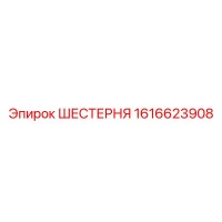 1616623908 ШЕСТЕРНЯ Epiroc