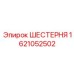 1621052502 ШЕСТЕРНЯ Epiroc