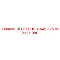 1622311080 ШЕСТЕРНЯ-GA45-175 Epiroc
