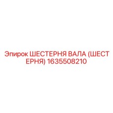 1635508210 ШЕСТЕРНЯ ВАЛА (ШЕСТЕРНЯ) Epiroc