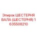 1635508210 ШЕСТЕРНЯ ВАЛА (ШЕСТЕРНЯ) Epiroc