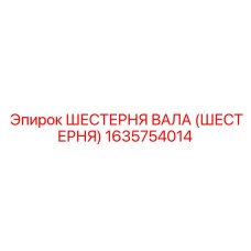 1635754014 ШЕСТЕРНЯ ВАЛА (ШЕСТЕРНЯ) Epiroc