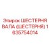 1635754014 ШЕСТЕРНЯ ВАЛА (ШЕСТЕРНЯ) Epiroc