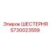 5730023559 ШЕСТЕРНЯ Эпирок