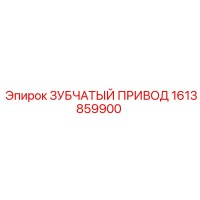 1613859900 ЗУБЧАТЫЙ ПРИВОД Epiroc