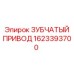 1623393700 ЗУБЧАТЫЙ ПРИВОД Epiroc