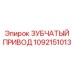1092151013 ЗУБЧАТЫЙ ПРИВОД Epiroc