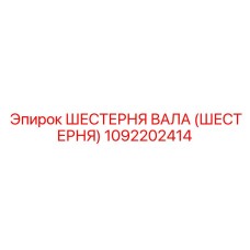 1092202414 ШЕСТЕРНЯ ВАЛА (ШЕСТЕРНЯ) Epiroc