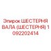 1092202414 ШЕСТЕРНЯ ВАЛА (ШЕСТЕРНЯ) Epiroc