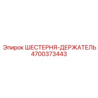 4700373443 ШЕСТЕРНЯ-ДЕРЖАТЕЛЬ Epiroc