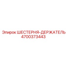 4700373443 ШЕСТЕРНЯ-ДЕРЖАТЕЛЬ Epiroc
