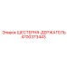 4700373443 ШЕСТЕРНЯ-ДЕРЖАТЕЛЬ Epiroc