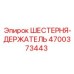 4700373443 ШЕСТЕРНЯ-ДЕРЖАТЕЛЬ Epiroc