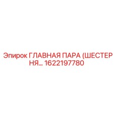 1622197780 ГЛАВНАЯ ПАРА (ШЕСТЕРНЯ…) Epiroc