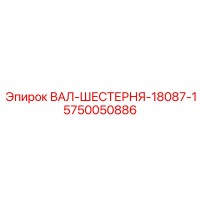 5750050886 ВАЛ-ШЕСТЕРНЯ-18087-1 Epiroc