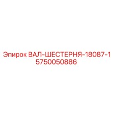 5750050886 ВАЛ-ШЕСТЕРНЯ-18087-1 Epiroc