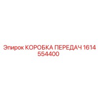 1614554400 КОРОБКА ПЕРЕДАЧ Epiroc