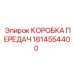 1614554400 КОРОБКА ПЕРЕДАЧ Epiroc