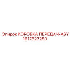 1617527280 КОРОБКА ПЕРЕДАЧ-ASY Epiroc