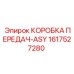 1617527280 КОРОБКА ПЕРЕДАЧ-ASY Epiroc