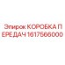 1617566000 КОРОБКА ПЕРЕДАЧ by Epiroc