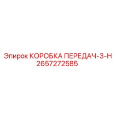 2657272585 КОРОБКА ПЕРЕДАЧ-3-H | Epiroc